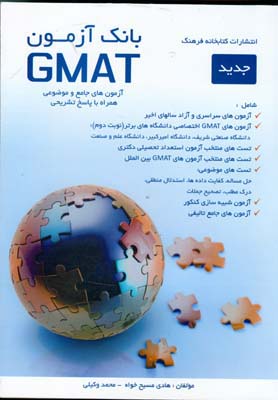 بانک آزمون GMAT آزمونهای جامع و موضوعی همراه با پاسخ تشریحی...